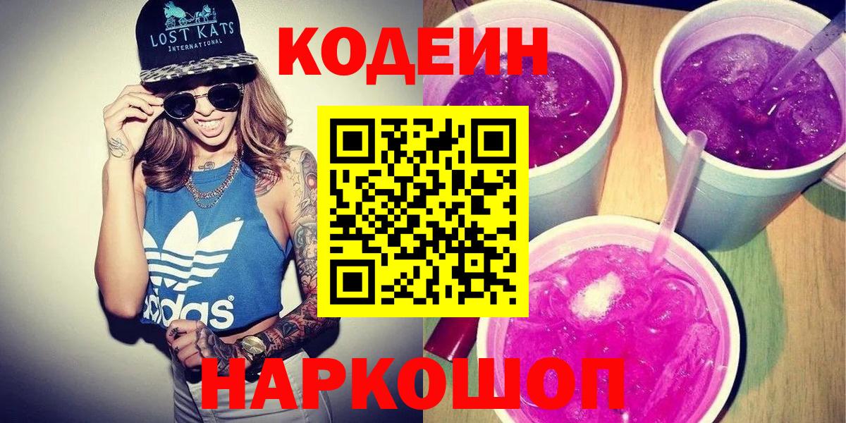 Гусь-Хрустальный  Кодеин Purple Drank  Вход с VPN  Кодеин напиток Lean (лин) 